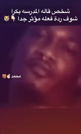 ردة فعلي 👆🏻😿#مدرسة #اكسبلور #الشعب_الصيني_ماله_حل😂😂 #السعودية #العراق 