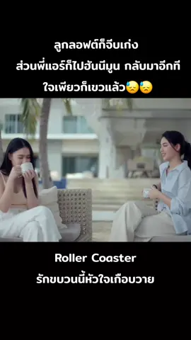 #rollercoastertheseries #รักขบวนนี้หัวใจเกือบวาย #wlw 