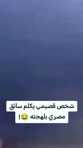 شخص قصيمي يكلم سائق مصري بلهجته !😂؟ الشعب_الصيني_ماله_حل😂😂 #طاش #تريند #التريند #هاشتاق #لايكات