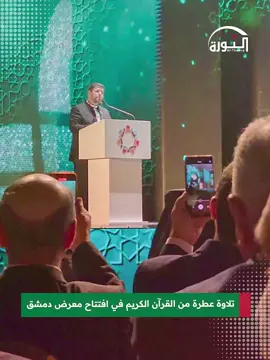 تلاوة عطرة من القرآن الكريم في افتتاحية معرض دمشق الدولي  #دمشق #سوريا #syria 