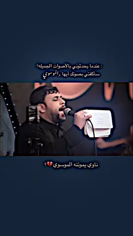 وتاليهه وياك#سيد_فاقد #سيد_فاقد_الموسوي__جديد #تصميم_فيديوهات🎶🎤🎬 #حزينهシ🥺💙،، #اعادة_النشر🔃 #fyp #foryou #tiktok #شعب_الصيني_ماله_حل😂😂 #تفاعل 
