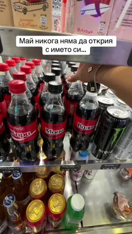 Намирали ли сте някога  Coca-Cola със своето име? #CocaCola #CocaColaBulgaria #CocaColaPlovdiv #CocaColaMallPlovdiv #ShareACoke