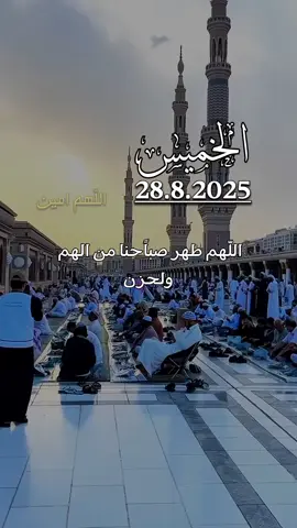 دعاء الخميس 28/08/2025🤲🤲 #دعاء_الخميس #دعاء_يوم_الخميس #اللهم_امين_يارب_العالمين  #اللهم_صل_وسلم_على_نبينا_محمد  #اللهم_صلي_على_نبينا_محمد  #دعاء #الخميس ##هيثم_المشعري #ameen 