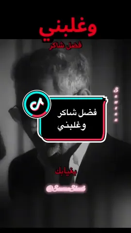 وغلبني#فضل شاكر #ShotByMe #lebanon ##soul_mate 