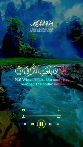 استمعوا إلى تلاوة خاشعة لآيات 26-34 من سورة القيامة بصوت الشيخ ماهر المعيقلي 🌿 لتتأملوا عظمة الآخرة وتذكروا مسؤولياتكم أمام الله. #القرآن_الكريم #تلاوة #خاشعة #صوت_جميل #يكسبلور
