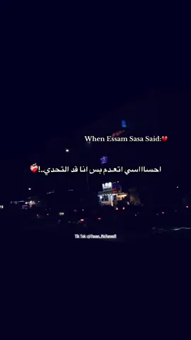 يطلع داا❤️‍🩹. #foryou #foryoupage #fypage #عصام_صاصا #fyppppppppppppppppppppppp 