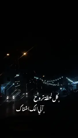 كل لحظة تروح … #Queen #explore #fyp #night #1millionaudition 