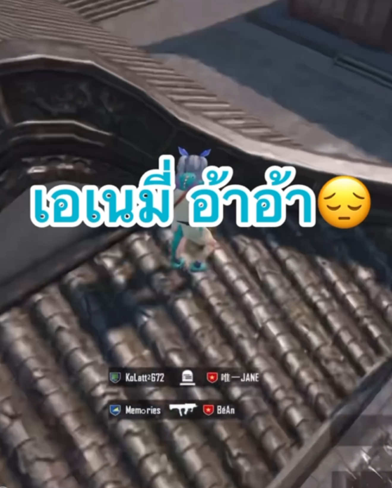 แล้วตลกแบบเล่นเสียงนี่โดนเส้นมากกกกทุกที มันจี้จุดอ่ะ หยุดขำไม่ได้ 😂 #pubgmobile #pubgm #pubgmobilethailand 