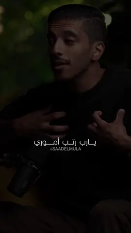 يارب رتب أموري دبر لي أمري🤍! #فهد_البشاره #ادعية #سعد_حسن #foryoupage #fyp 