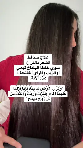 #شعر #قران #دعاء #تطويل_الشعر #viral #fyp #ام_شعر_طويل #haare #hair #foryoupage❤️❤️ #جمالك #امارات #دبي #لبنان #السعودية #beauty #ماشاءالله_تبارك_الله #المغرب🇲🇦تونس🇹🇳الجزائر🇩🇿 #trends #explore #explore 