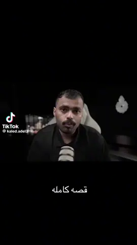#قصه في ور قصه معاذ كامله