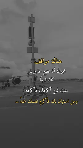 هناك مواقف#همس_الوفــَّــــآء #اكسبلورexplore #اعادة_النشر🔃 