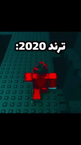 ترند 2020 #viral #shorts #fpy #اكسبلور #روبلوكس 