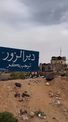 #دير_الزور #البوسرايا #العكيدات #الشعب_الصيني_ماله_حل😂 