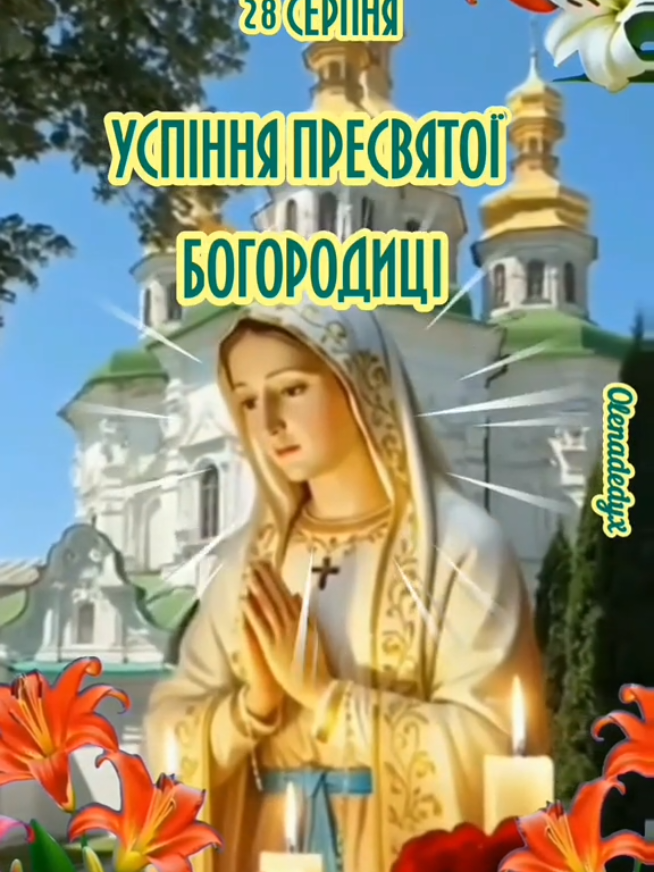28 серпня Успіння Пресвятої Богородицві, вітаю#успінняпресвятоїбогородиці #успіння #28серпня #зуспіннямпресвятоїбогородиці🙏🙏🙏 #вітання 