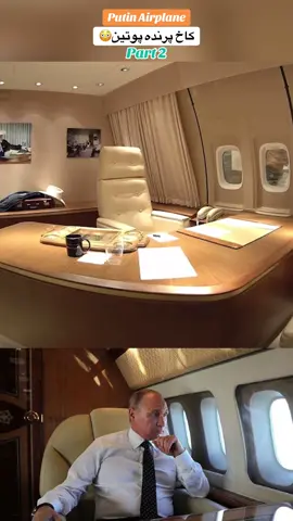 Putin Airplane، کاخ پرنده پوتین#putin #plane #airplan #power #money #fyp #king #هواپیما #king.4777#fyp 