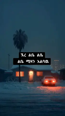 mastewal eyayu #mastewaleyayu #fouryoupage #viralvideos #ፍቅር➻ብቻ🖇ፍቅር➻ብቻ❤🥀🔐 #mastewaleyayu #lyrics #ፍቅር➻ብቻ🖇ፍቅር➻ብቻ❤🥀🔐   #1millionaudition #100kviews #100kfollowers #ethiopian_tik_tok🇪🇹🇪🇹🇪🇹🇪🇹 #amharicmusic #ይቀጥላል💟 #creatorsearchinsights #creatorsearchinsights 