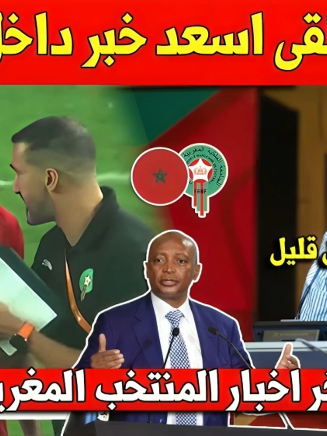 عاجل اليوم.. ربيع حريمات يتلقى اسعد خبر داخل معسكر المنتخب المغربي بعد الفوز على السنغال #المغرب #المنتخب_المغربي #المغرب_مدغشقر #نهائي_كأس_إفريقيا #أمم_إفريقيا #أمم_إفريقيا_للمحليين #كرة_القدم #الأسود_المحليون #المغرب_بطل #رياضة #تصريحات #تصريح_مدرب #كرة_إفريقية #المغرب_السنغال #تشجيع #Morocco #MoroccoTeam #AfricanCup #CHAN2025 #FinalMatch #Football #Soccer #MoroccoVsMadagascar #MoroccoVsSenegal #Champion #AfricanFootball #SportsNews #FootballFans #AFCON