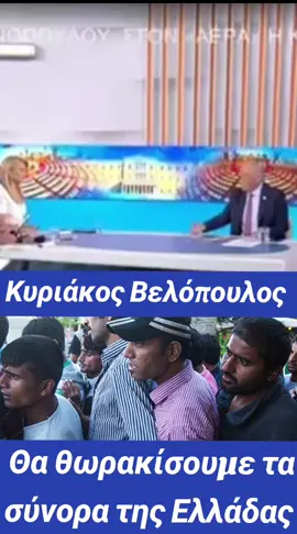 Θα θωρακίσουμε την Ελλάδα 