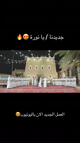 جديدنا / يا نورة 😍❤️ #شبح_بيشه #يا_نورة #عبدالقادر_الشهراني #مدير_اعمال_الشبح #عساف_العامري 