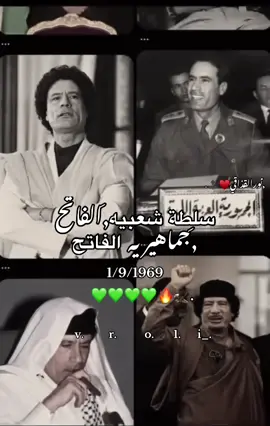 #ا,ّالفاتحح💚💚💚💚🔥🙂‍↔️. #قذاذفه_ياكبدي_مازلنا_سيادك_يالدوله #سرت_ليبيا_طرابلس_بنغازي_البيضاء_مصرته_ #اكسبلور 