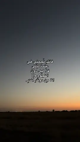 فأنكِ نَجمتي في عِتمة ليّلي فلا ليل دون النجُوم ولا انا مِن دونكِ انتِ .#شعر_شعبي #fyp 
