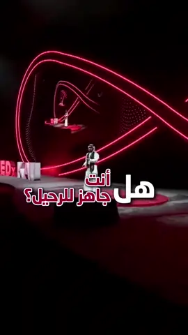 هل أنت جاهز للرحيل❓💔 #موت #رحيل #ياسر_الحزيمي 