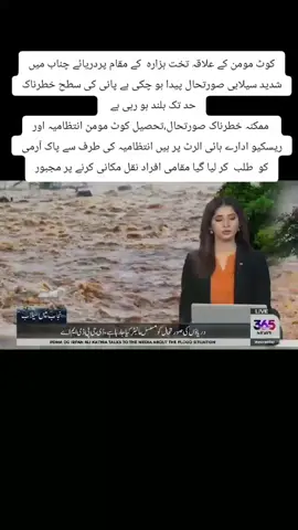 کوٹ مومن کے علاقہ تخت ہزارہ  کے مقام پردریائے چناب میں شدید سیلابی صورتحال پیدا ہو چکی ہے پانی کی سطح خطرناک حد تک بلند ہو رہی ہے   ممکنہ خطرناک صورتحال،تحصیل کوٹ مومن انتظامیہ اور ریسکیو ادارے ہائی الرٹ پر ہیں انتظامیہ کی طرف سے پاک آرمی کو  طلب  کر لیا گیا مقامی افراد نقل مکانی کرنے پر مجبور#for #foryou #onthisday #foryoupageofficiall #foryoupage 