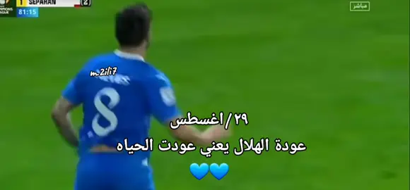 #احبكم_يا_احلى_متابعين #الهلال_الحببب_💙🤍💙🤍 #الهلال💙 #نادي @نادي الهلال السعودي | Al Hilal @Michael Oliveira @نادي النصر السعودي