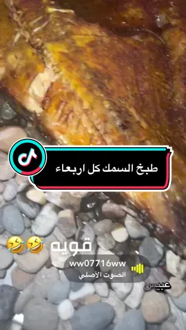 #عادات_وتقاليد #عادات_طبخ_السمك_كل_اربعاء_عند_العراقيين #سمك_مشوي_بالفرن 