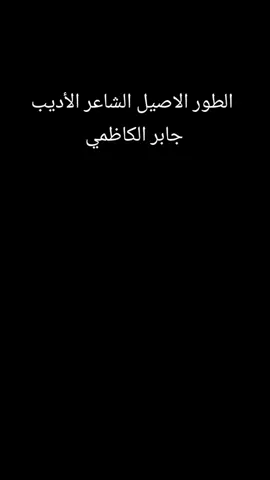 #باسم_الكربلائي  #الاديب جابر الكاظمي 