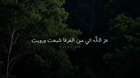 عز الله اني من الفرقا شبعت #صالح_ال_مانعه #بدون_موسيقى #اكسبلور #شعر #شيلات 