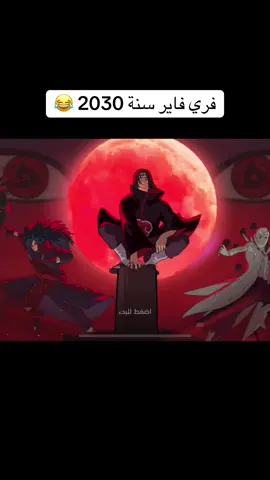 فري فاير سنة 2030 😂 #garenafreefire #garenafreefirearabic #garena_freefire #قارينا_فريفاير #فري_فاير #tik_tok #تيك_توك #تيك_توك_عرب 