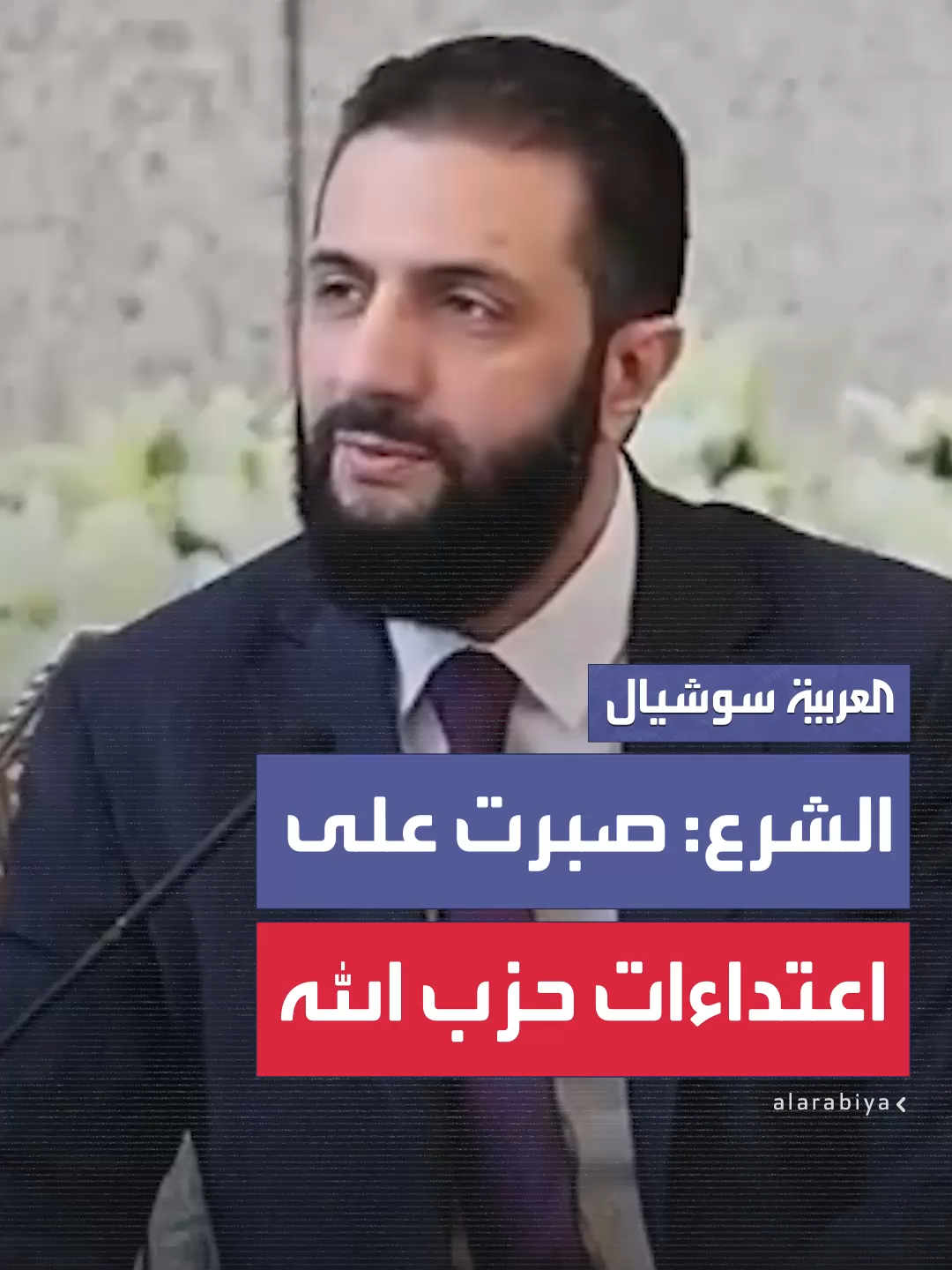 الشرع: تنازلت عن الجرح الموجود داخل سوريا واعتداءات حزب الله.. ولم أصرح أي تصريح يمس الحزب رغم حقي في ذلك.. 