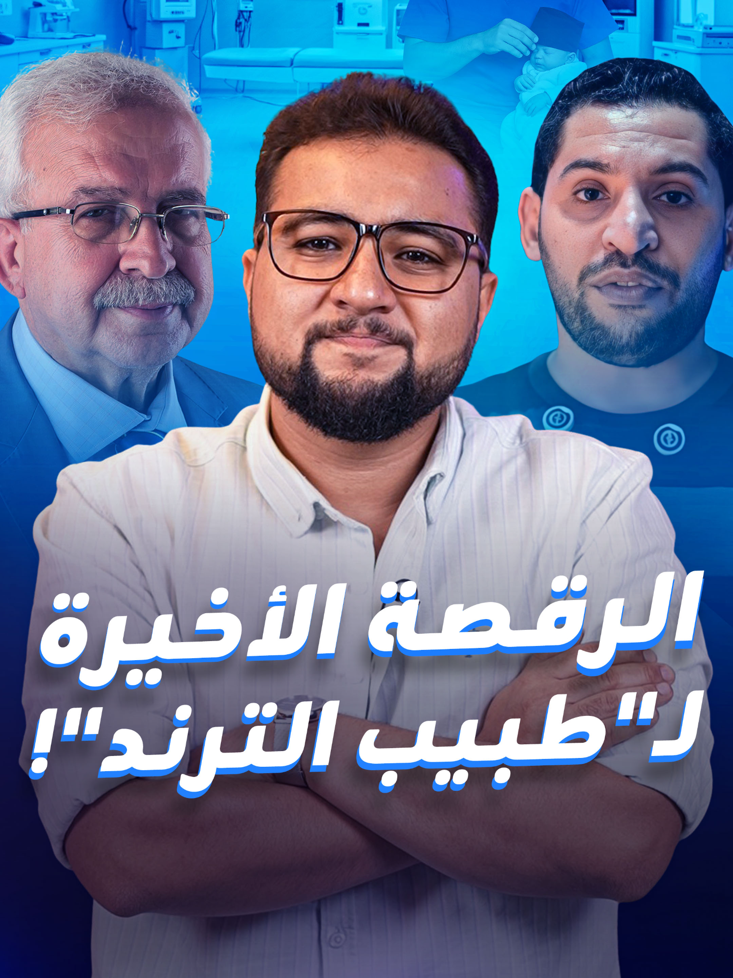 رقص على سرير الأم وفي يده مولود عمره دقائق.. جدل حول سلوك طبيب توليد مصري والنقابة تتحرك لمعاقبته!  #مصر #توليد #طبيب #ترند #محمد_البلاصى