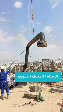 #الرميلة_الجنوبية #المركزيه #البصرة #الزبير #حقول_النفط 