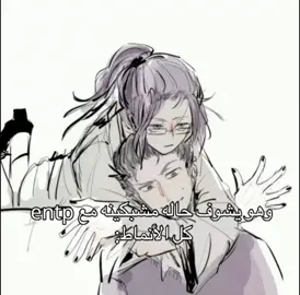 تحسون نمط entp اكثر نمط بلاير من قد التشبيكات #mbtipersonality #mbti #انماط_الشخصية #انماط #mbtiktok 