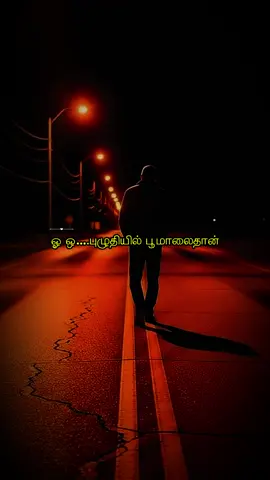 நான் நான் நடந்திடும் மண் பொம்மைதான்..!#whatsappstatus #fyppppppppppppppppppppppp #fypシ゚ #aivideo #tik_tok #millionviews #tamilsong #creatorsearchinsights #lonely #tamiloldsong