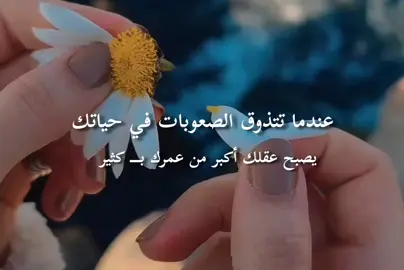 #CapCut. • عندما تتذوق الصعوبات في حياتك يصبح عقلك أكبر من عمرك بـــــــ كثير #اللهم_صل_وسلم_على_نبينا_محمد 