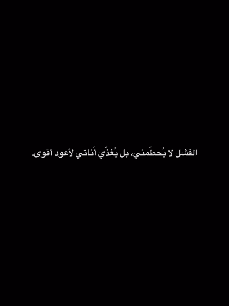 الفشل لايحطمني ..#عبارات #مقولات #فخمة #اقتباسات #fyp 
