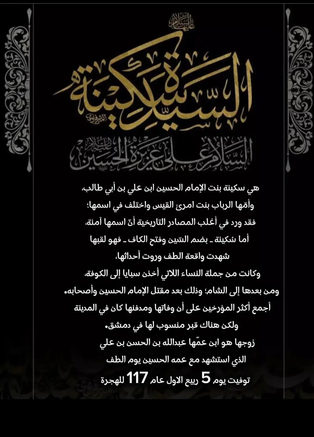 #السيدة_سكينة_عليها_السلام #وفاة_السيدة_سكينة_عليها_السلام #٥ربيع_الاول_وفاه_السيده_سكينه_بنت_الحسين #باسم_الكربلائي #مع_الحسين_الى_الله 