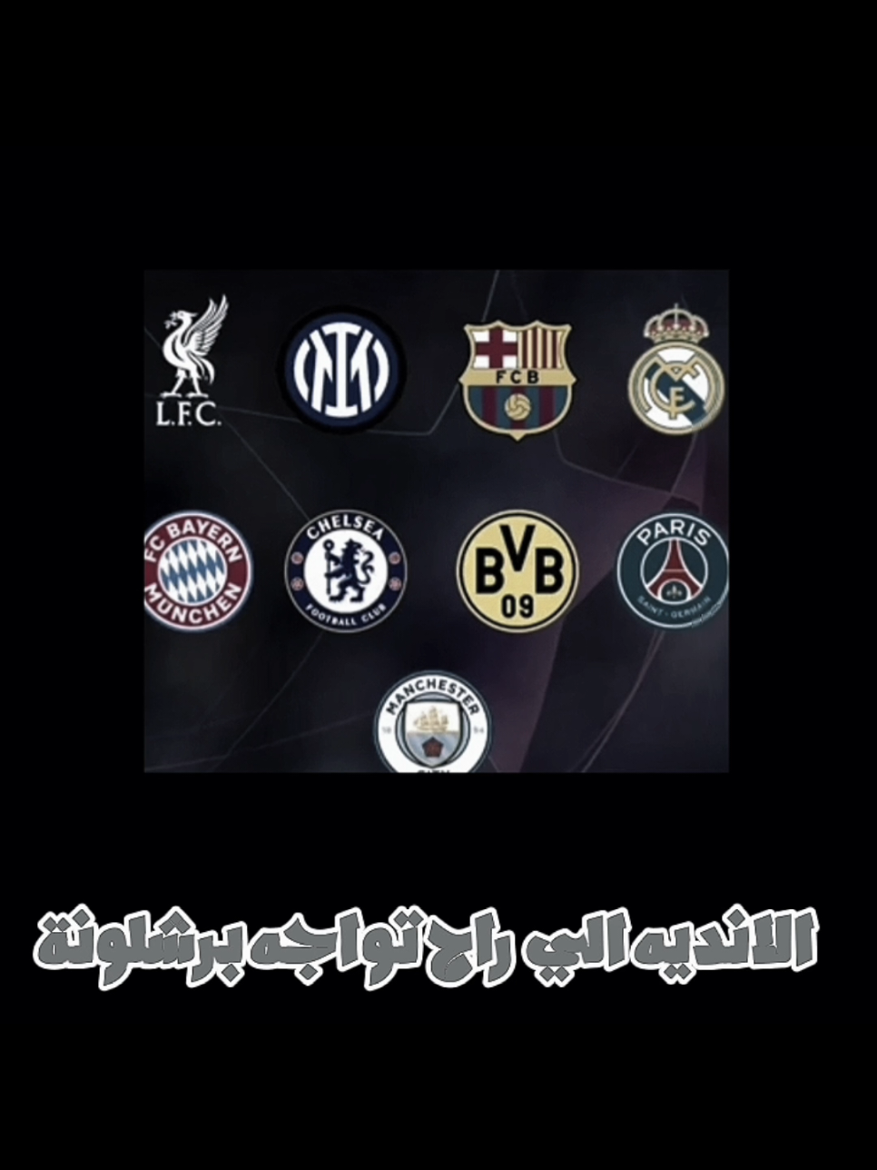 توقعاتكم منو راح يواجه برشلونة #كرة_قدم #برشلونة #كرة_قدم ##دوري_ابطال_اوروبا #صعدو_الفيديو 