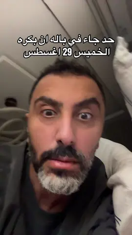 حد جاء في باله ان بكره  الخميس 29 اغسطس 