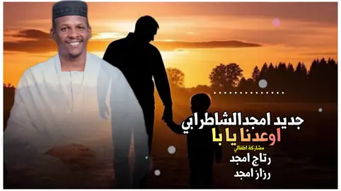 #امجدالشاطرابي جديد اوعدنا يايابا#تصميم_فيديوهات🎶🎤🎬 #اعادة_النشر🔃 #لايك_متابعه_اكسبلور♥️ #الشعب_الصيني_ماله_حل😂😂🙋🏻‍♂️ #شوايقه_والبلد_رايقه #لايك_متابعه_اكسبلور♥️🌗 #السودان_مشاهير_تيك_توك🇦🇪🇦🇪 