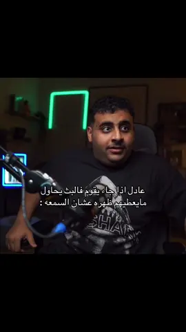 مايهمه اهم شي يخلص شغلته ههههههه #عادل #ابوعمر #فالكون #viral #4u 