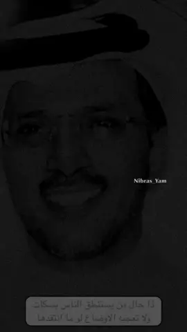 ذا حال من يستنطق الناس بسكات  ولا تعجبه الاوضاع لو ما انتقدها .. يطول الغيبات يبحث عن الذات  مرٍ ... يضيعها ومرٍ ...يجدها ——— #نبراس_يام #مهذل_الصقور #مهذليات #نجران #يام 