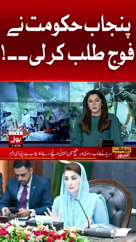 پنجاب حکومت نے فوج طلب کر لی۔۔! #BOLNews #BreakingNews #Flood #PunjabFlood #NDMA #PunjabGovt #WhatToWatch #WhoToFollow