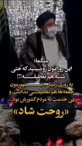 #شهادت #دلم_برای_رییسی _سوخت