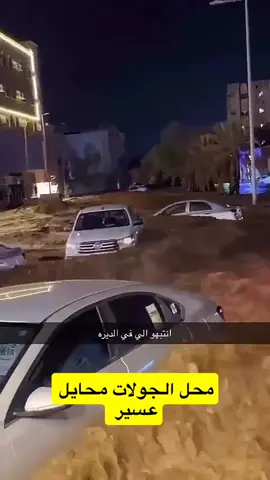 #اكسبلور امطار محايل عسير #الشعب_الصيني_ماله_حل😂😂 