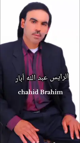 الرايس عبد الله ابار #احاحان_سميمو_تمنار_الصويرة #الصويرة #وارززات🇲🇦 #اداومرزوك #سمسمو